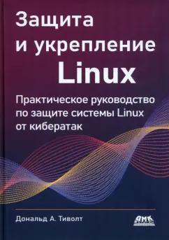 Дональд Треволт: Защита и укрепление Linux