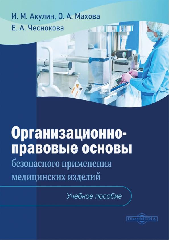 Акулин, Махова, Чеснокова: Организационно-правовые основы безопасного применения медицинских изделий