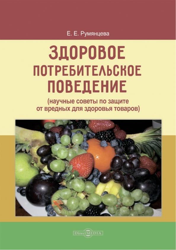 Елена Румянцева: Здоровое потребительское поведение. Научные советы по защите от вредных для здоровья товаров