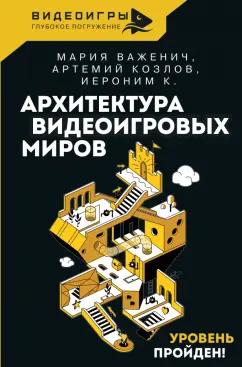 Важенич, Козлов, К.: Архитектура видеоигровых миров. Уровень пройден