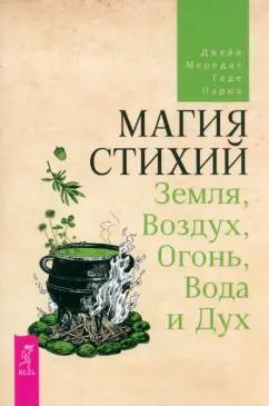 Мередит, Парма: Магия стихий. Земля, Воздух, Огонь, Вода и Дух