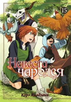 Корэ Ямадзаки: Невеста чародея. Том 15