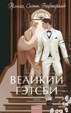 Фрэнсис Фицджеральд: Великий Гэтсби