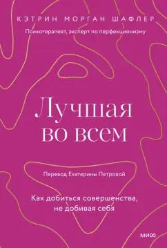 Кэтрин Шафлер: Лучшая во всем. Как добиться совершенства, не добивая себя