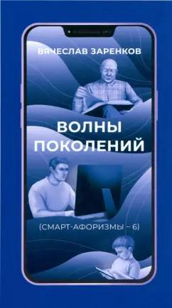 Вячеслав Заренков: Волны поколений. Смарт-афоризмы – 6