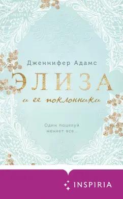 Дженнифер Адамс: Элиза и ее поклонники