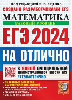 Ященко, Высоцкий, Антропов: ЕГЭ 2024 на отлично. Математика. Базовый уровень. 30 типовых вариантов экзаменационных заданий