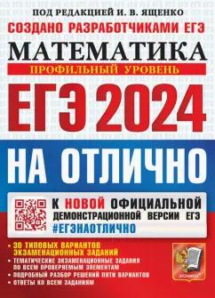 Ященко, Шестаков, Высоцкий: ЕГЭ-2024 Математика. Профильный уровень. 30 типовых вариантов экзаменационных заданий. На отлично