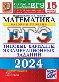 Ященко, Высоцкий, Забелин: ЕГЭ-2024. Математика. Базовый уровень. 15 вариантов. Типовые варианты экзаменационных заданий