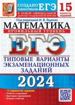 Ященко, Шестаков, Высоцкий: ЕГЭ-2024. Математика. Профильный уровень. 15 вариантов. Типовые варианты экзаменационных заданий