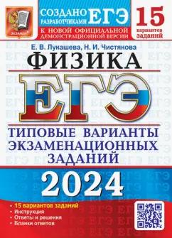 Лукашева, Чистякова: ЕГЭ-2024. Физика. 15 вариантов. Типовые варианты экзаменационных заданий от разработчиков ЕГЭ