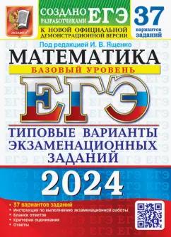 Ященко, Высоцкий, Забелин: ЕГЭ-2024. Математика. Базовый уровень. 37 вариантов. Типовые варианты экзаменационных заданий