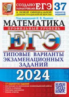 Ященко, Волчкевич, Ворончагина: ЕГЭ-2024. Математика. Профильный уровень. 37 вариантов. Типовые варианты экзаменационных заданий