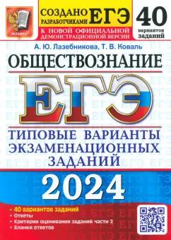 Лазебникова, Коваль: ЕГЭ-2024. Обществознание. 40 вариантов. Типовые варианты экзаменационных заданий