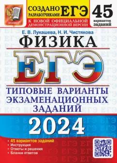 Лукашева, Чистякова: ЕГЭ-2024. Физика. 45 вариантов. Типовые варианты экзаменационных заданий от разработчиков ЕГЭ