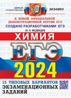 Юрий Медведев: ЕГЭ-2024. Химия. 15 вариантов. Типовые варианты экзаменационных заданий от разработчиков ЕГЭ