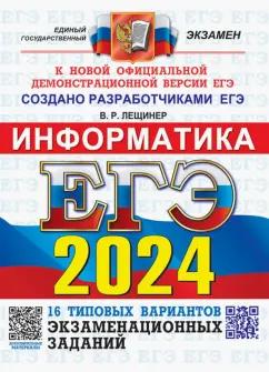 Вячеслав Лещинер: ЕГЭ-2024. Информатика. 16 вариантов. Типовые варианты экзаменационных заданий от разработчиков ЕГЭ