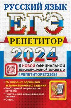 Васильевых, Егораева, Гостева: ЕГЭ-2024. Русский язык. 25 типовых вариантов экзаменационных работ