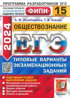 Лазебникова, Коваль: ЕГЭ-2024. Обществознание. 15 вариантов. Типовые варианты экзаменационных заданий