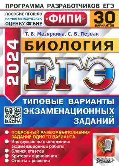 Экзамен | Мазяркина, Первак: ЕГЭ-2024. Биология. Типовые варианты экзаменационных заданий. 30 вариантов заданий