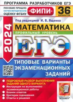 Ященко, Волчкевич, Ворончагина: ЕГЭ-2024. Математика. Профильный уровень. 36 вариантов. Типовые варианты экзаменационных заданий