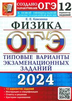 Елена Камзеева: ОГЭ-2024. Физика. 12 вариантов. Типовые варианты экзаменационных заданий от разработчиков ОГЭ