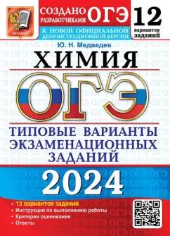 Юрий Медведев: ОГЭ 2024. Химия. 12 вариантов. Типовые варианты экзаменационных заданий от разработчиков ОГЭ