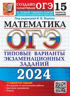 Ященко, Рослова, Высоцкий: ОГЭ-2024. Математика. 15 вариантов. Типовые варианты экзаменационных заданий от разработчиков ОГЭ