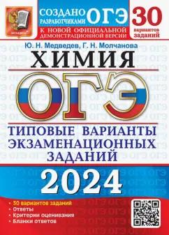 Медведев, Молчанова: ОГЭ-2024. Химия. 30 вариантов. Типовые варианты экзаменационных заданий от разработчиков ОГЭ