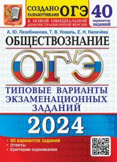 Лазебникова, Калачева, Коваль: ОГЭ-2024. Обществознание. 40 вариантов. Типовые варианты экзаменационных заданий