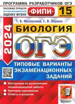 Мазяркина, Первак: ОГЭ-2024. Биология. 15 вариантов. Типовые варианты экзаменационных заданий