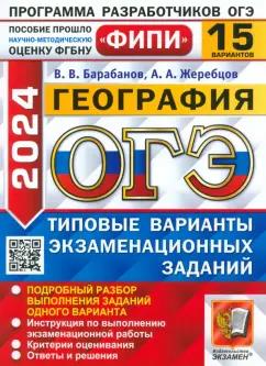 Барабанов, Жеребцов: ОГЭ-2024. География. 15 вариантов. Типовые варианты экзаменационных заданий