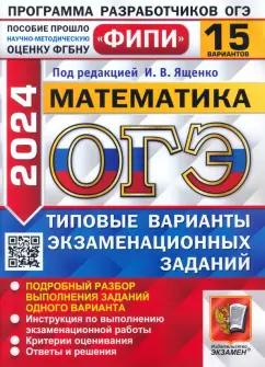 Высоцкий, Кузнецова, Рослова: ОГЭ-2024. Математика. 15 вариантов. Типовые варианты экзаменационных заданий