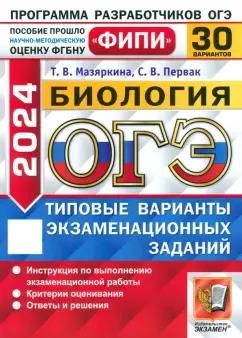 Мазяркина, Первак: ОГЭ 2024. Биология. 30 вариантов. Типовые варианты экзаменационных заданий