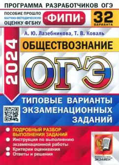 Лазебникова, Коваль: ОГЭ-2024. Обществознание. 32 варианта. Типовые варианты экзаменационных заданий