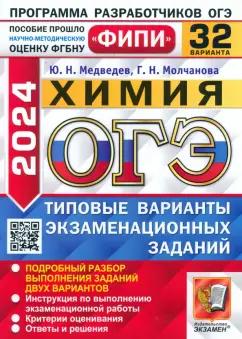 Медведев, Молчанова: ОГЭ 2024. Химия. 32 варианта. Типовые варианты экзаменационных заданий