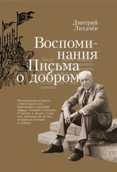 Дмитрий Лихачев: Воспоминания. Письма о добром