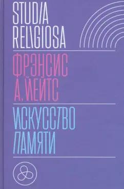 Фрэнсис Йейтс: Искусство памяти