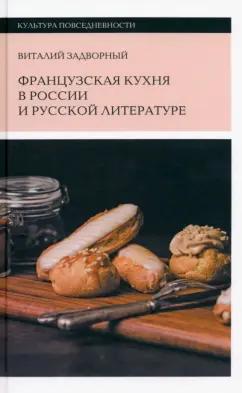 Виталий Задворный: Французская кухня в России и русской литературе