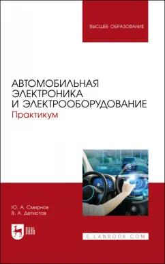 Смирнов, Детистов: Автомобильная электроника и электрооборудование. Практикум