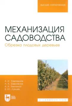 Завражнов, Завражнов, Земляной: Механизация садоводства. Обрезка плодовых деревьев