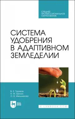 Ториков, Мельникова, Белоус: Система удобрения в адаптивном земледелии. Учебное пособие