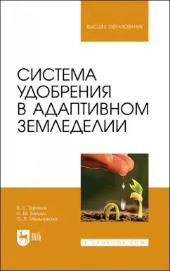 Ториков, Мельникова, Белоус: Система удобрения в адаптивном земледелии. Учебное пособие