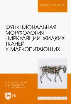 Криштофорова, Лемещенко, Скобельская: Функциональная морфология циркуляции жидких тканей у млекопитающих. Учебное пособие для вузов