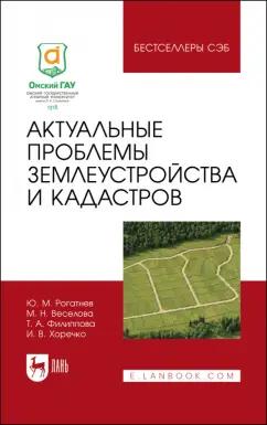 Рогатнев, Веселова, Филиппова: Актуальные проблемы землеустройства и кадастров