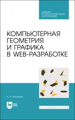 Николай Васильев: Компьютерная геометрия и графика в web-разработке. Учебное пособие для СПО