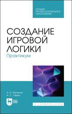 Капанов, Лямин: Создание игровой логики. Практикум