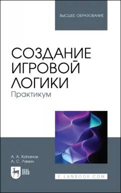 Капанов, Лямин: Создание игровой логики. Практикум