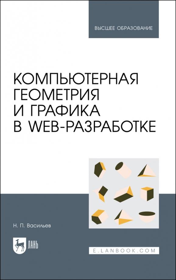 Николай Васильев: Компьютерная геометрия и графика в web-разработке. Учебное пособие