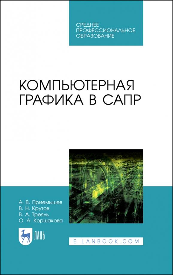 Приемышев, Крутов, Треяль: Компьютерная графика в САПР. Учебное пособие для СПО